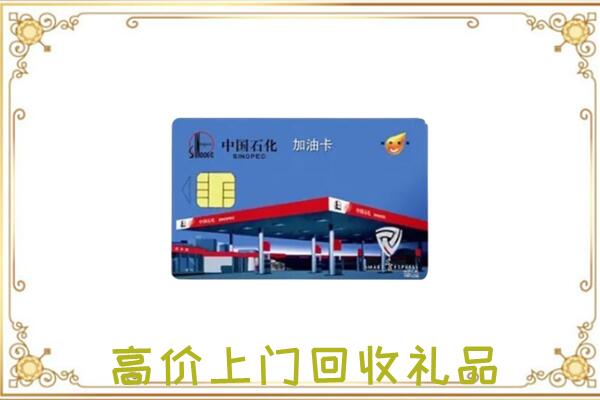 六盘水附近回收加油卡